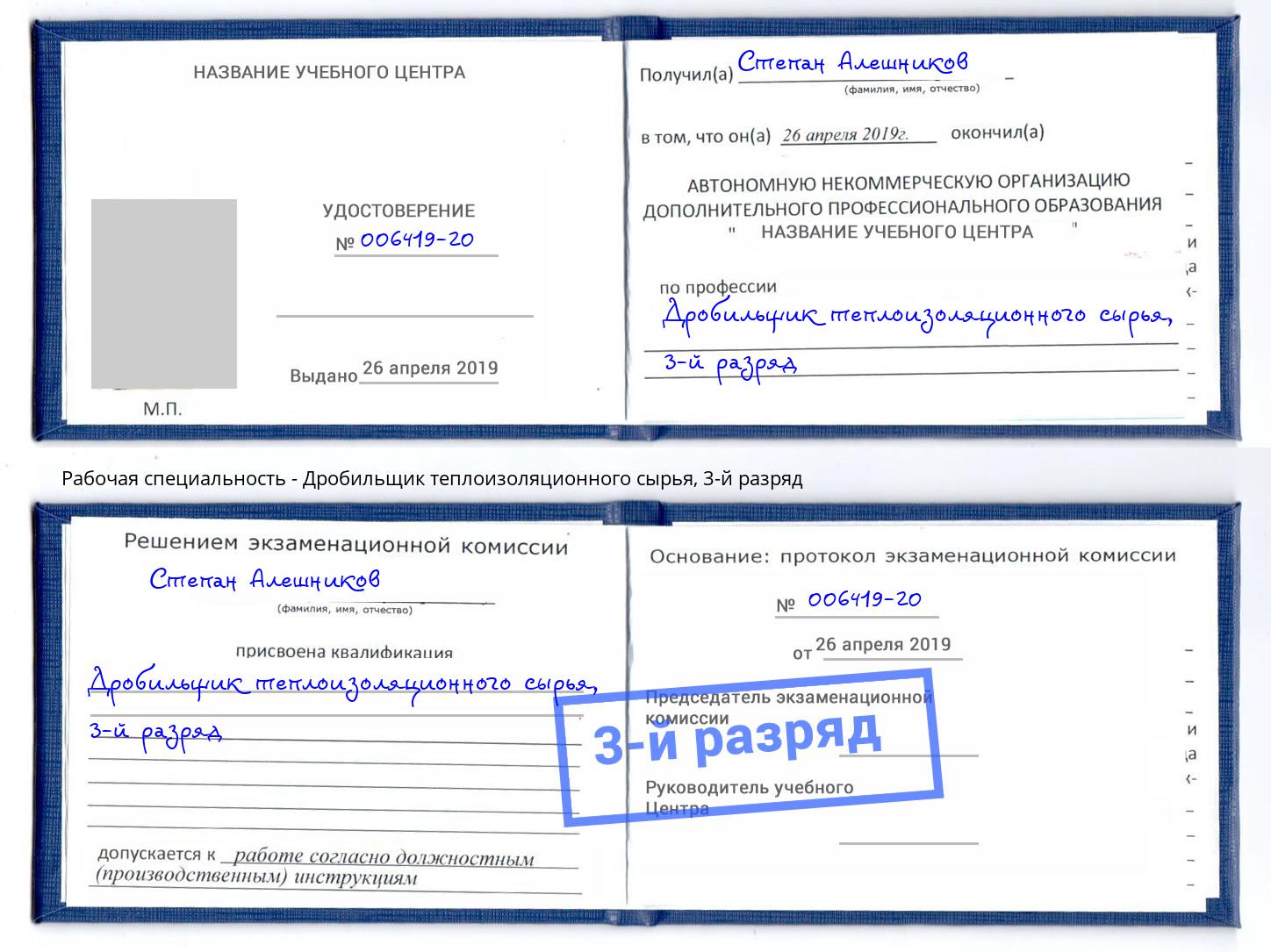корочка 3-й разряд Дробильщик теплоизоляционного сырья Керчь