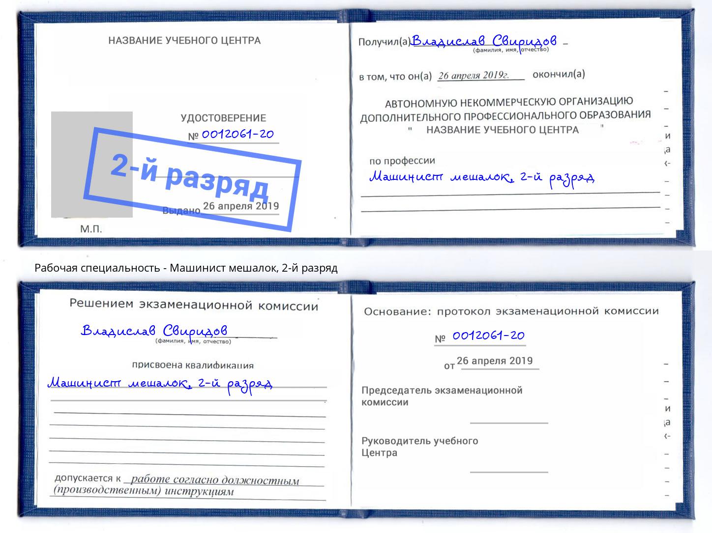 корочка 2-й разряд Машинист мешалок Керчь