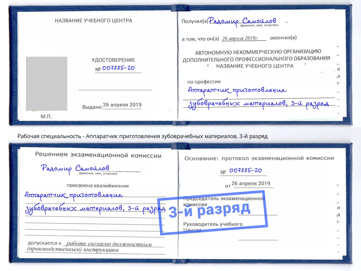корочка 3-й разряд Аппаратчик приготовления зубоврачебных материалов Керчь