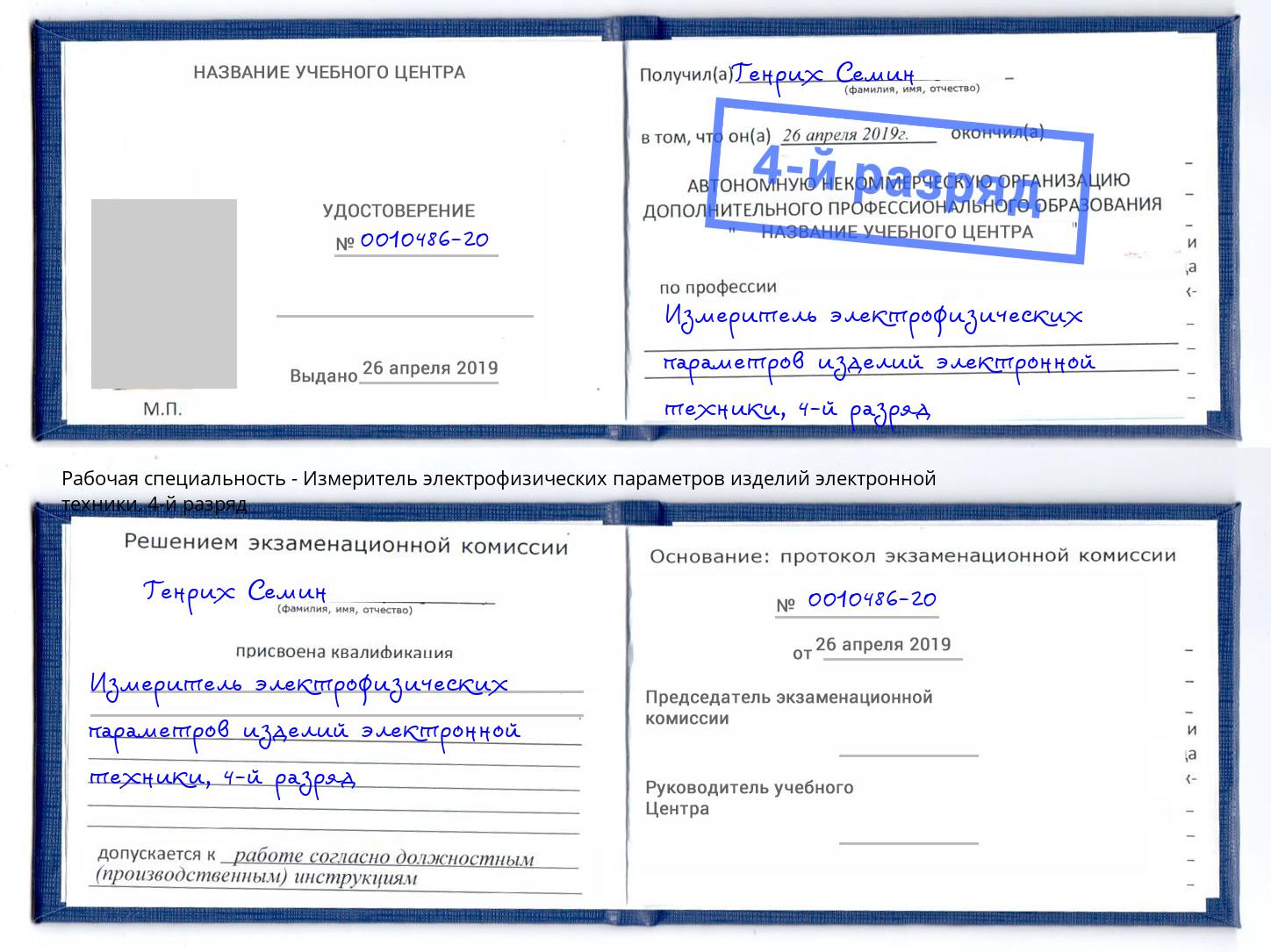 корочка 4-й разряд Измеритель электрофизических параметров изделий электронной техники Керчь