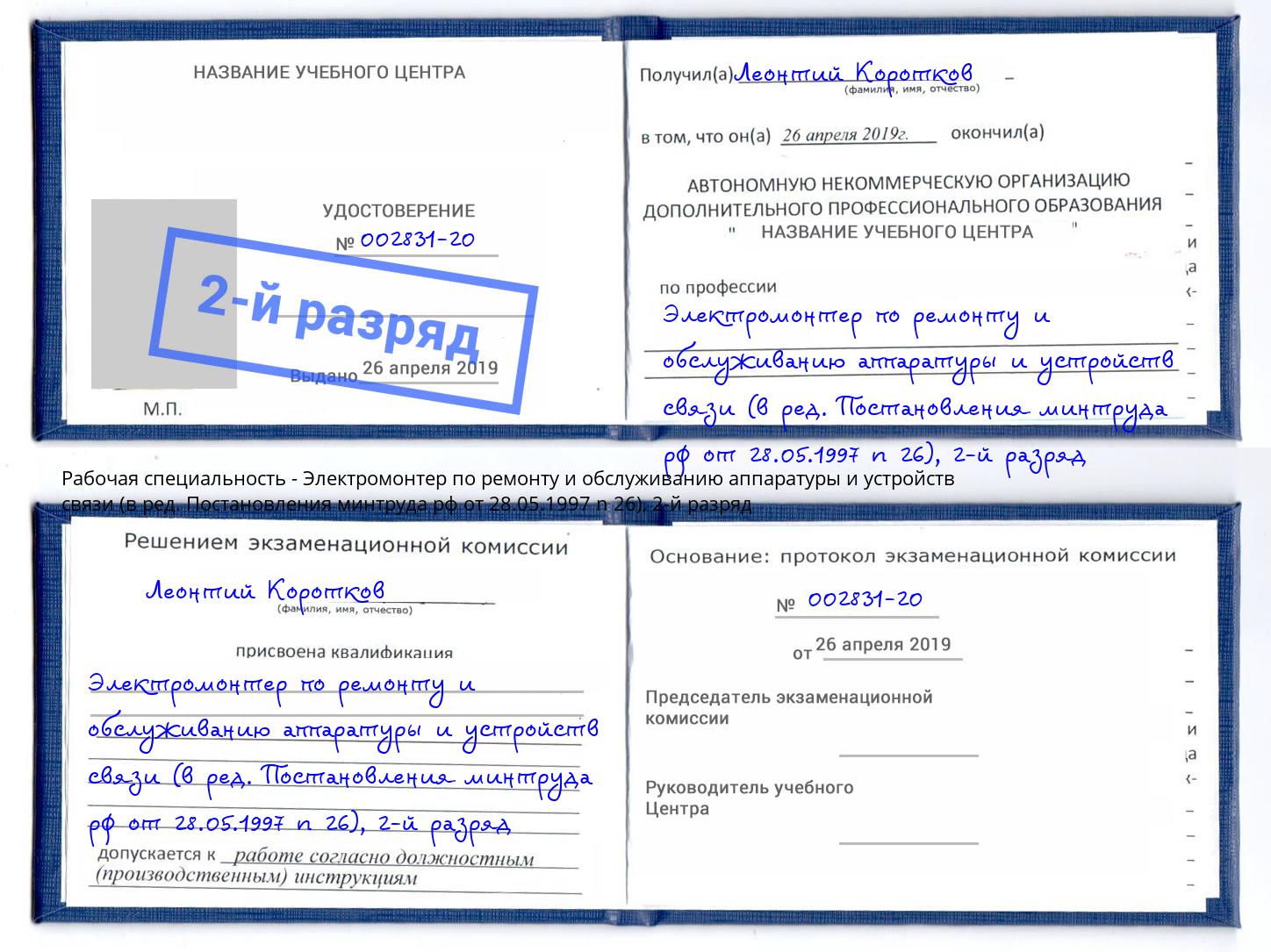 корочка 2-й разряд Электромонтер по ремонту и обслуживанию аппаратуры и устройств связи (в ред. Постановления минтруда рф от 28.05.1997 n 26) Керчь