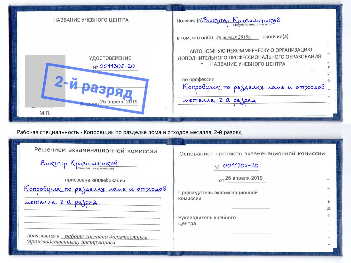 корочка 2-й разряд Копровщик по разделке лома и отходов металла Керчь