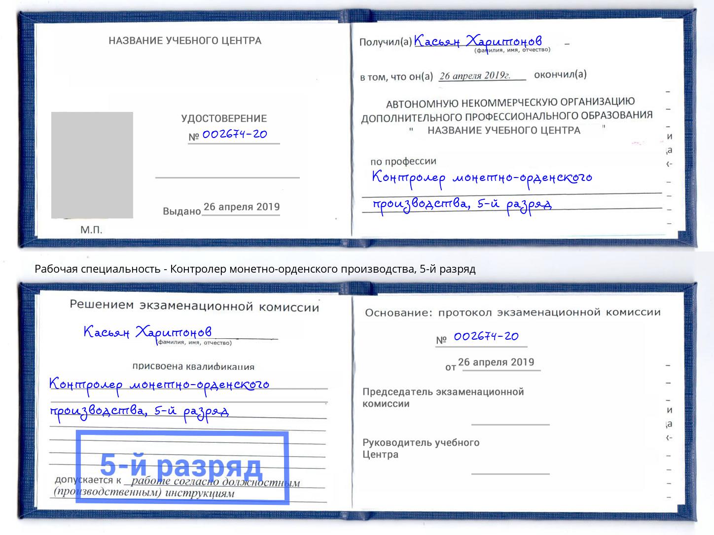 корочка 5-й разряд Контролер монетно-орденского производства Керчь