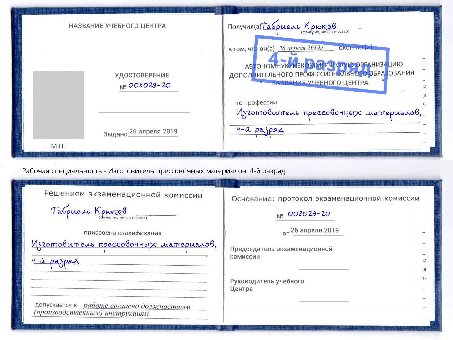 корочка 4-й разряд Изготовитель прессовочных материалов Керчь