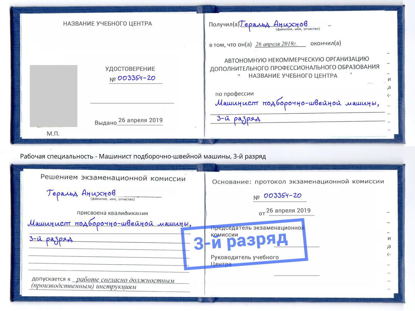 корочка 3-й разряд Машинист подборочно-швейной машины Керчь