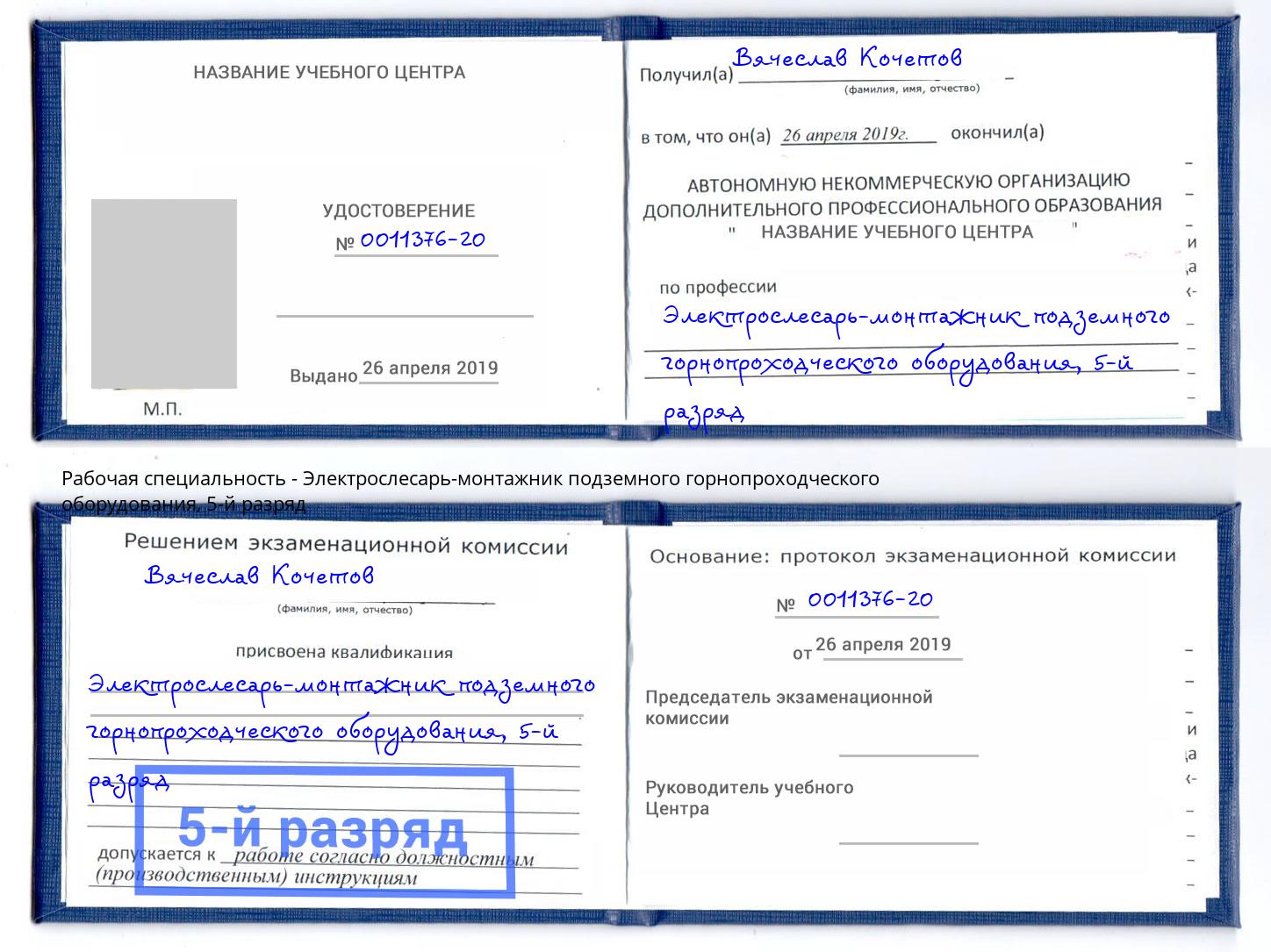 корочка 5-й разряд Электрослесарь-монтажник подземного горнопроходческого оборудования Керчь