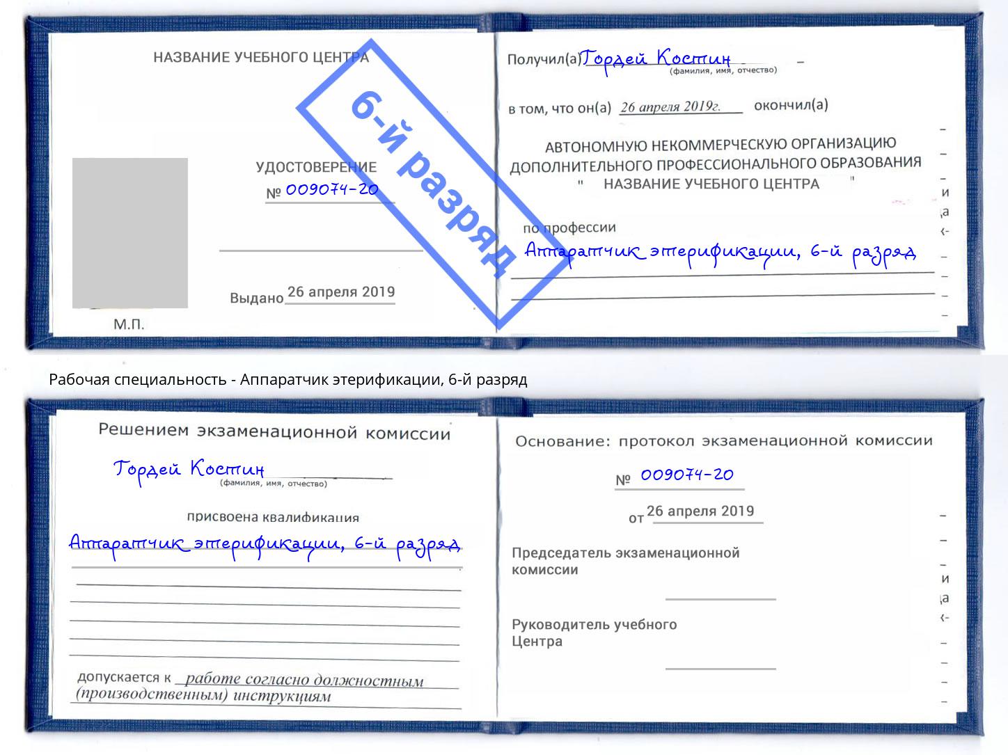 корочка 6-й разряд Аппаратчик этерификации Керчь