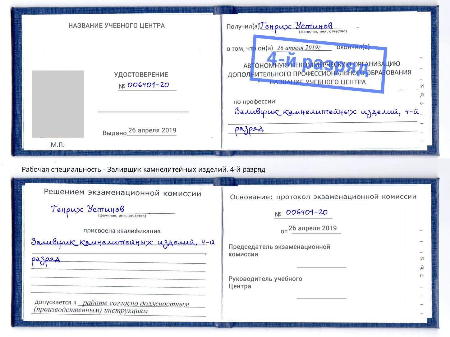корочка 4-й разряд Заливщик камнелитейных изделий Керчь