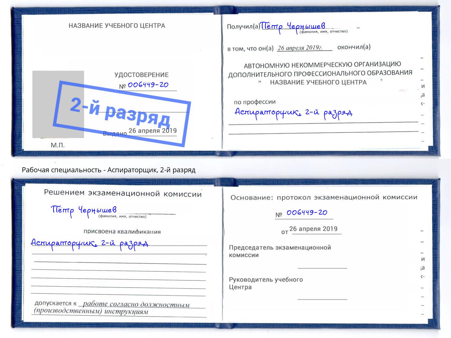 корочка 2-й разряд Аспираторщик Керчь