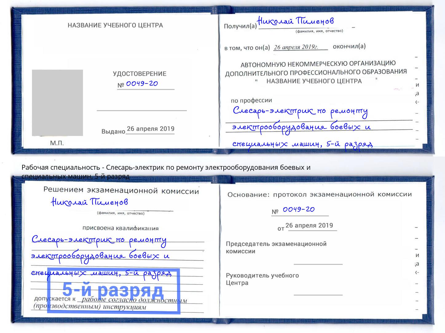 корочка 5-й разряд Слесарь-электрик по ремонту электрооборудования боевых и специальных машин Керчь