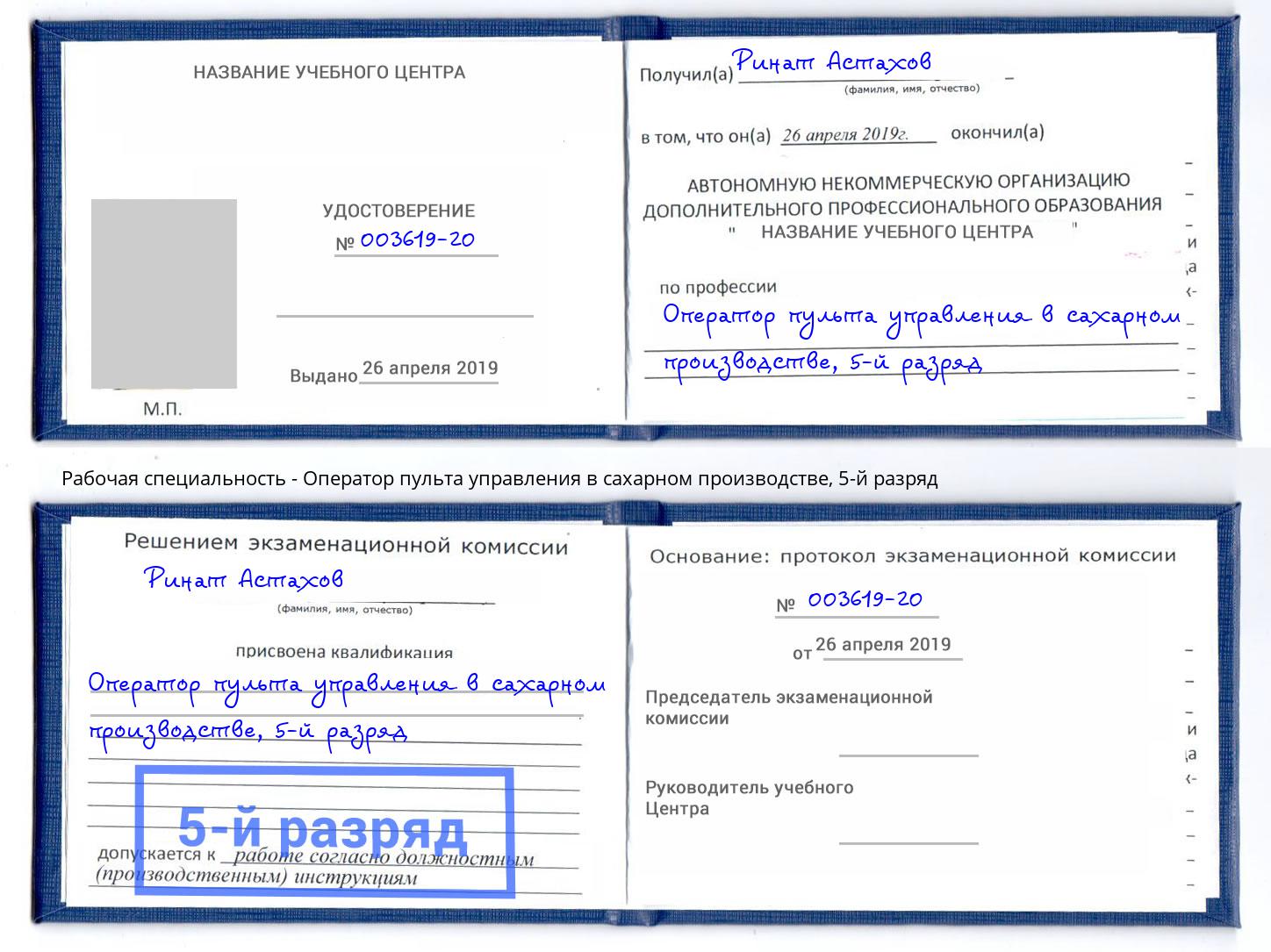 корочка 5-й разряд Оператор пульта управления в сахарном производстве Керчь