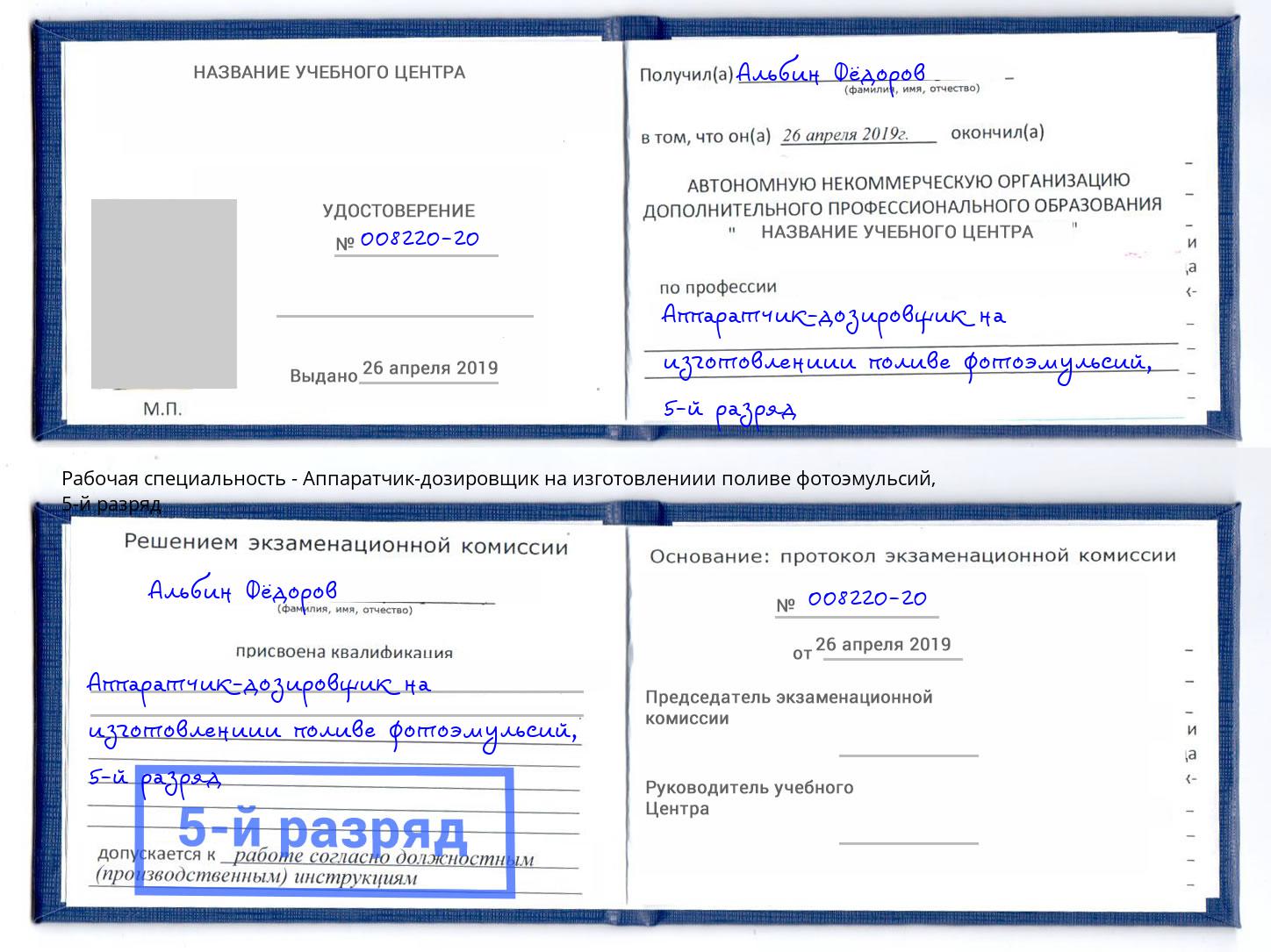 корочка 5-й разряд Аппаратчик-дозировщик на изготовлениии поливе фотоэмульсий Керчь