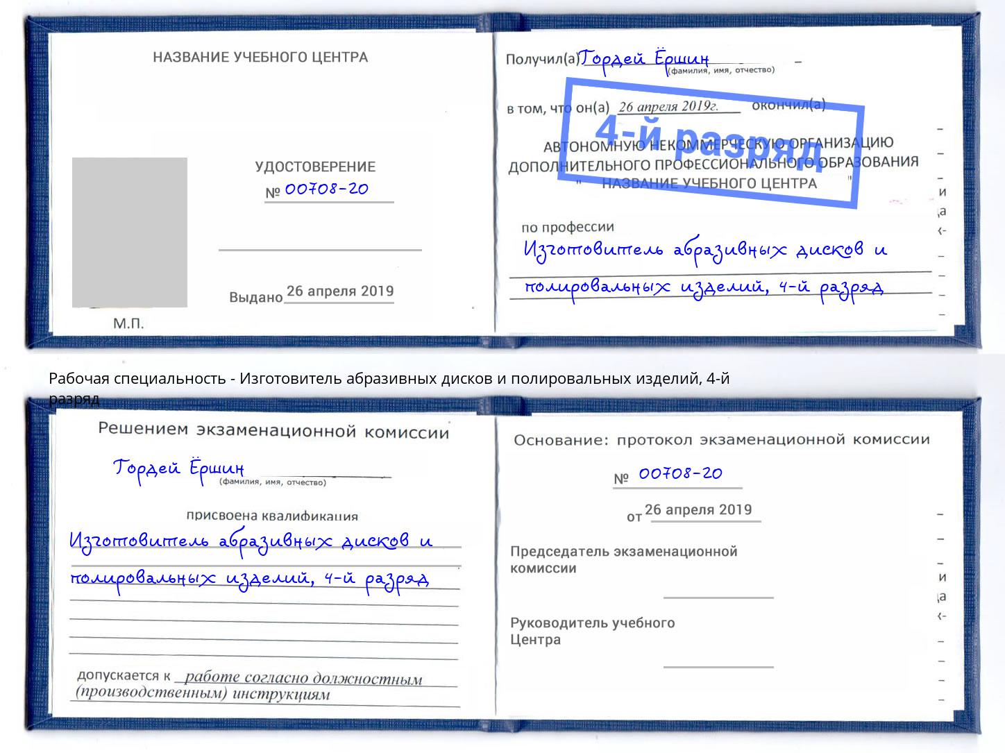 корочка 4-й разряд Изготовитель абразивных дисков и полировальных изделий Керчь