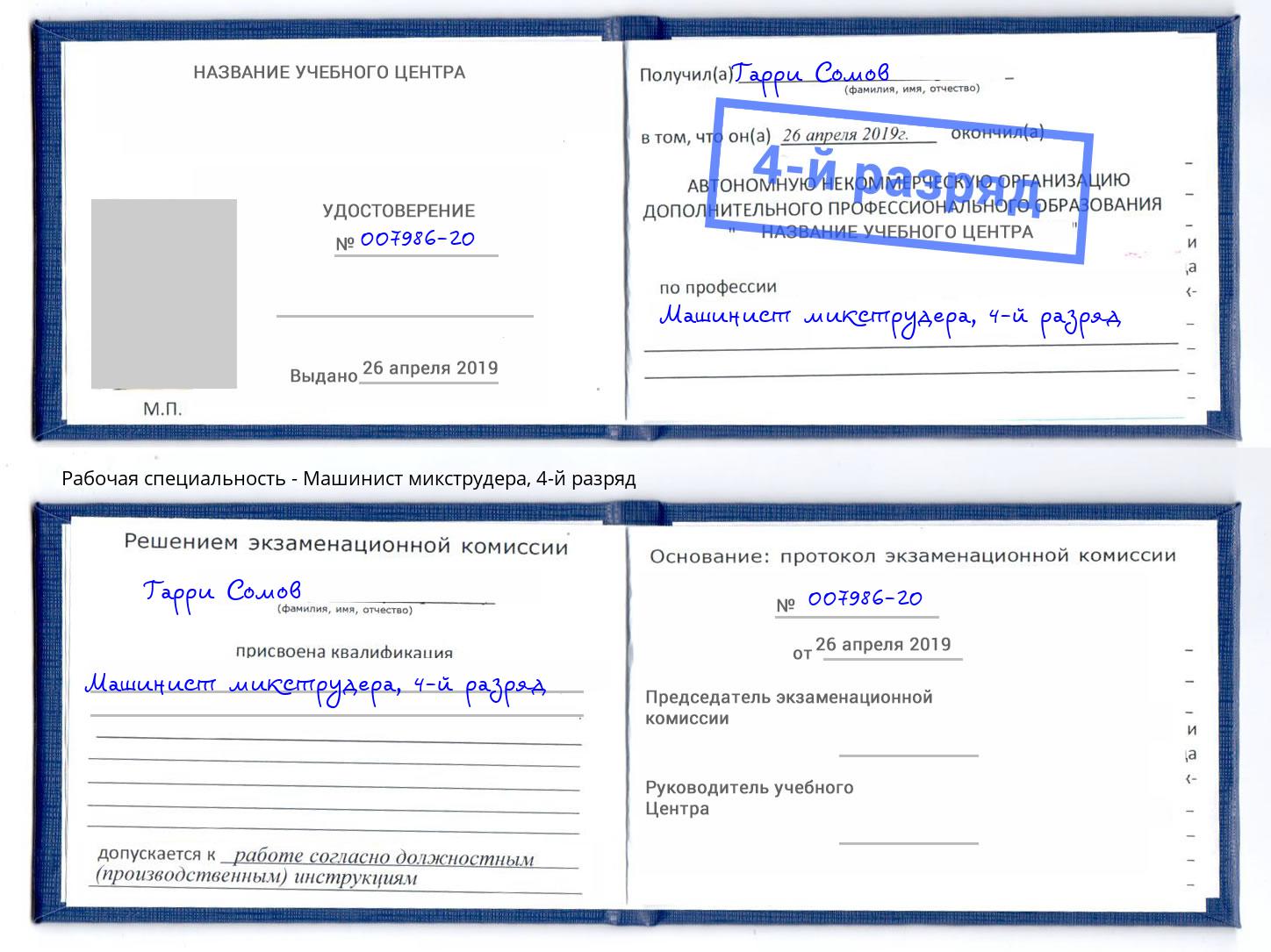 корочка 4-й разряд Машинист микструдера Керчь