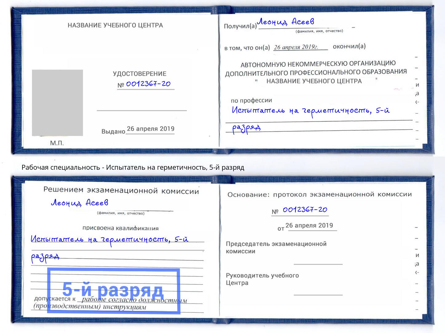 корочка 5-й разряд Испытатель на герметичность Керчь
