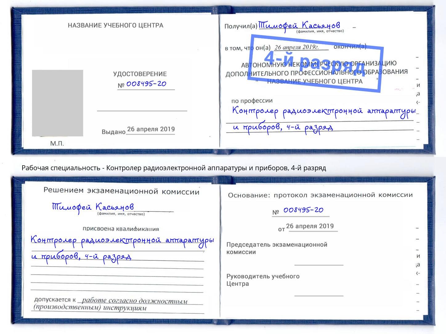 корочка 4-й разряд Контролер радиоэлектронной аппаратуры и приборов Керчь