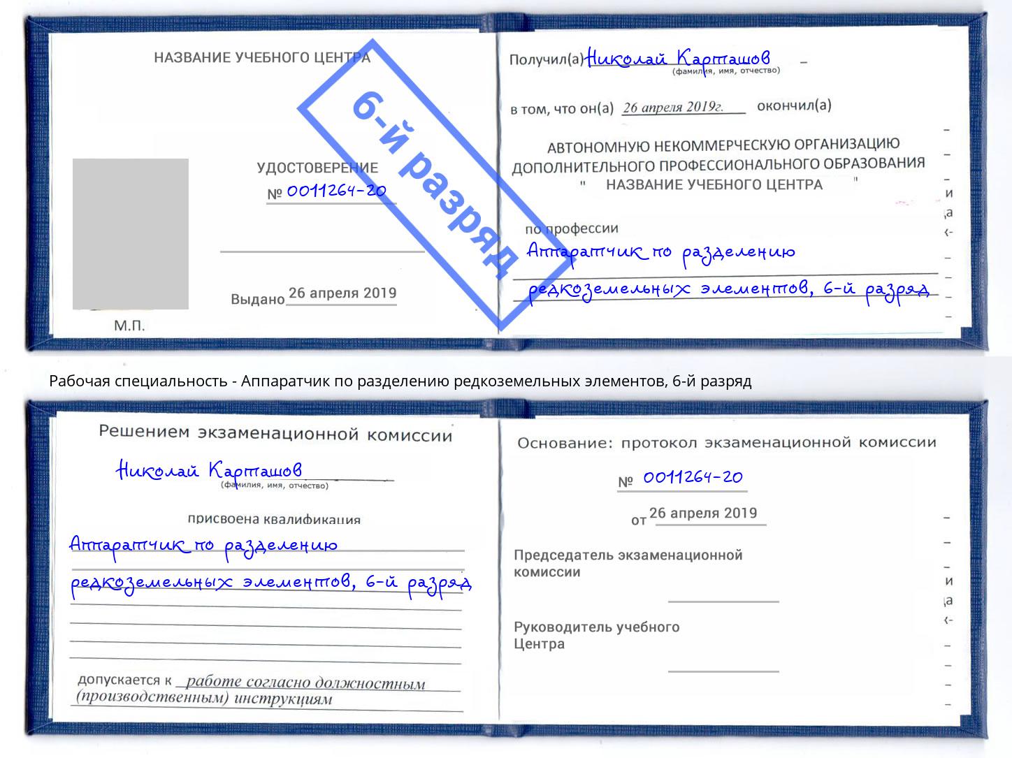 корочка 6-й разряд Аппаратчик по разделению редкоземельных элементов Керчь