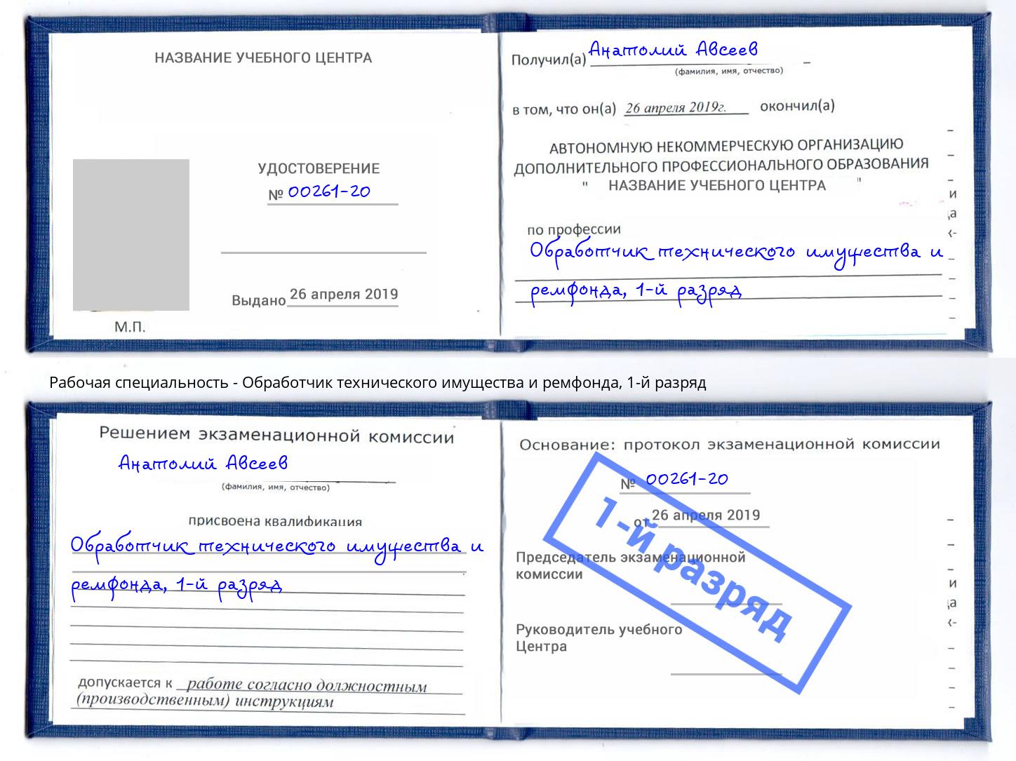 корочка 1-й разряд Обработчик технического имущества и ремфонда Керчь