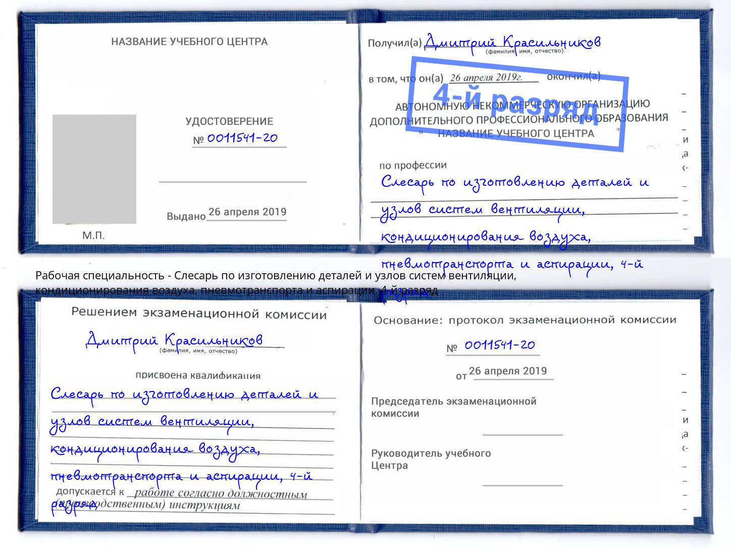 корочка 4-й разряд Слесарь по изготовлению деталей и узлов систем вентиляции, кондиционирования воздуха, пневмотранспорта и аспирации Керчь