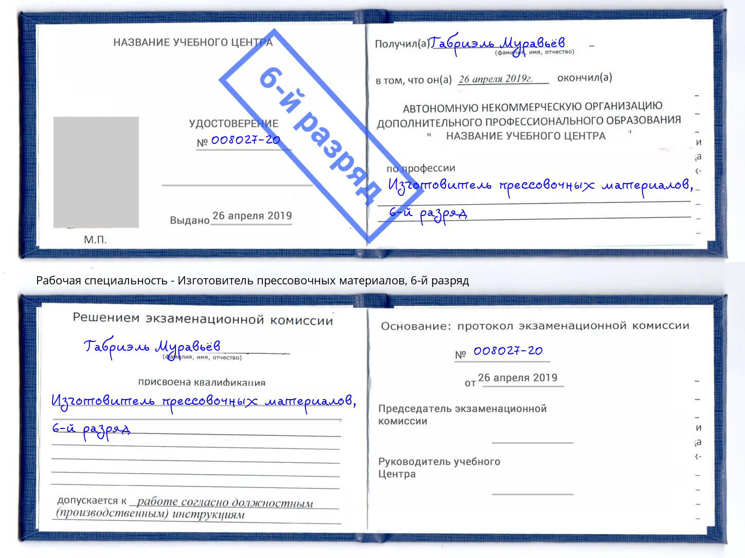 корочка 6-й разряд Изготовитель прессовочных материалов Керчь