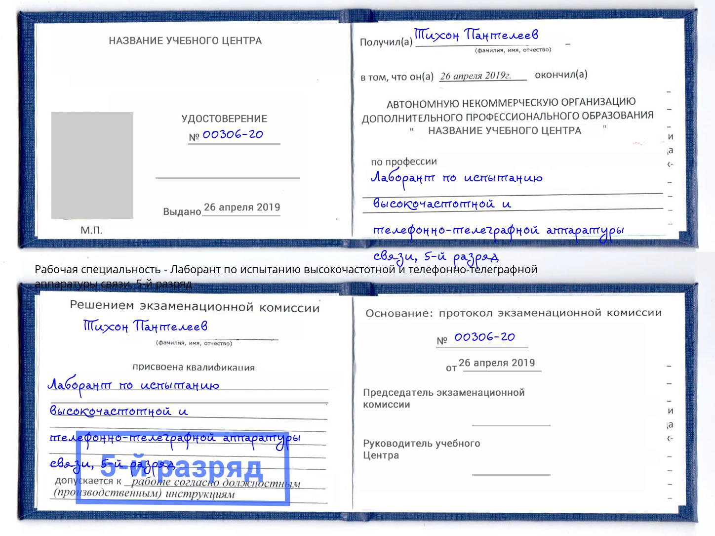 корочка 5-й разряд Лаборант по испытанию высокочастотной и телефонно-телеграфной аппаратуры связи Керчь