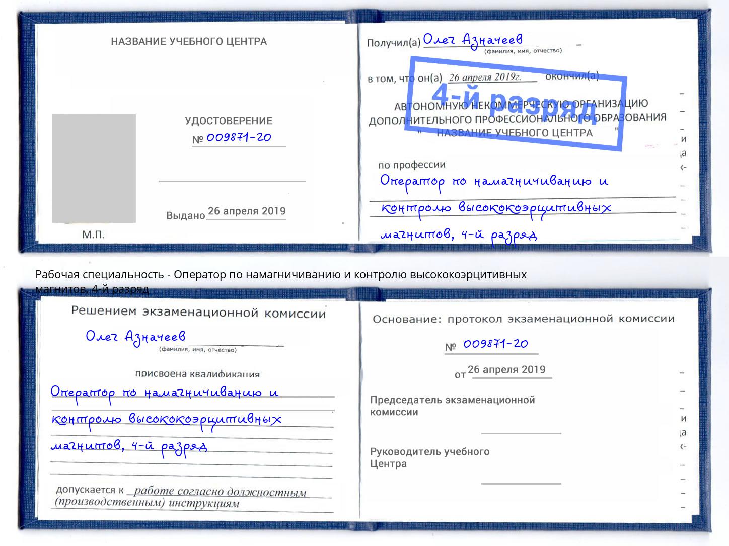 корочка 4-й разряд Оператор по намагничиванию и контролю высококоэрцитивных магнитов Керчь