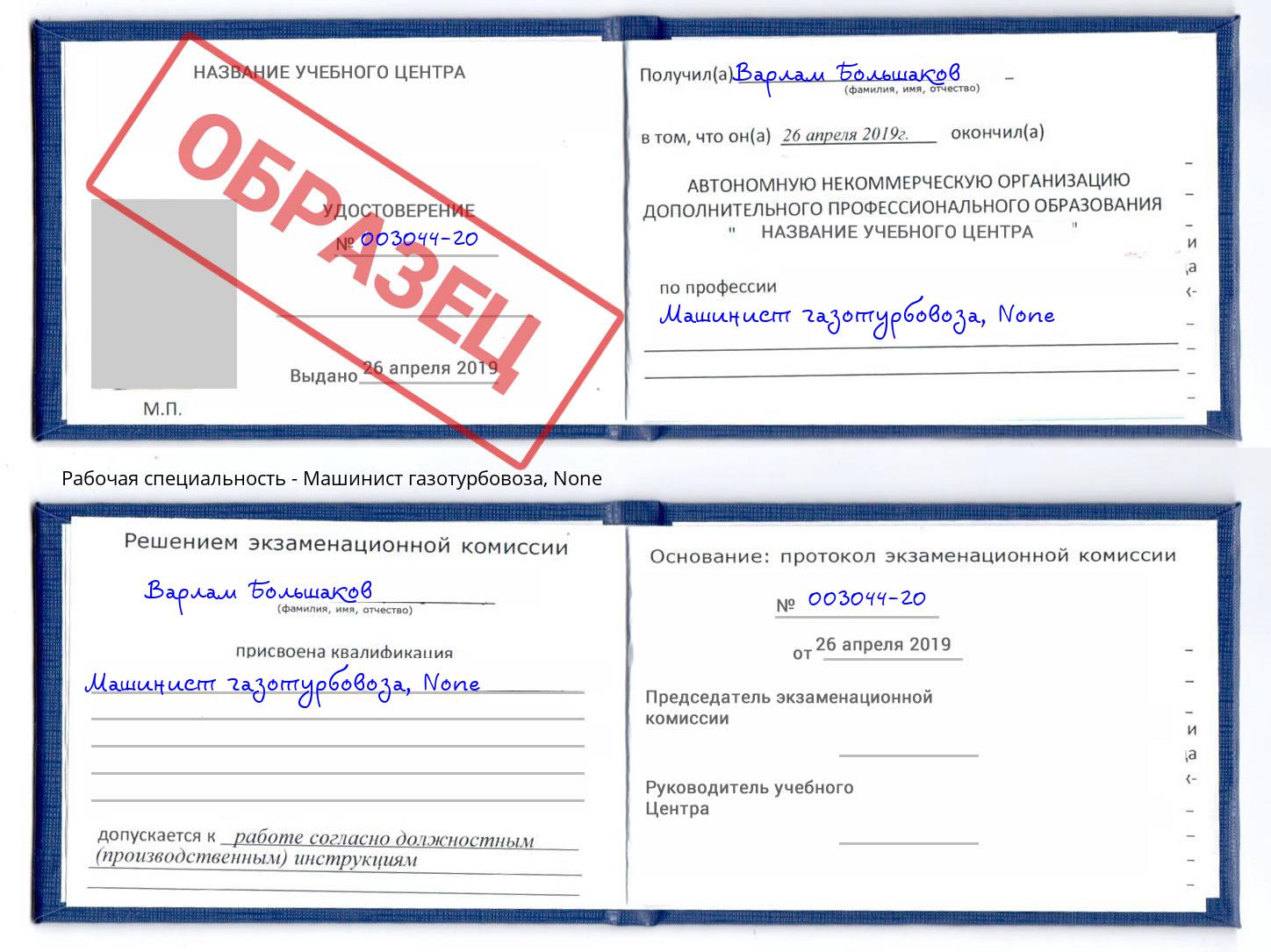 корочка None Машинист газотурбовоза Керчь