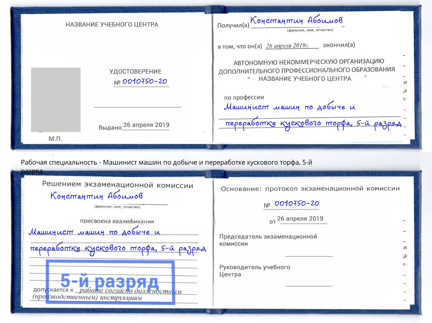 корочка 5-й разряд Машинист машин по добыче и переработке кускового торфа Керчь