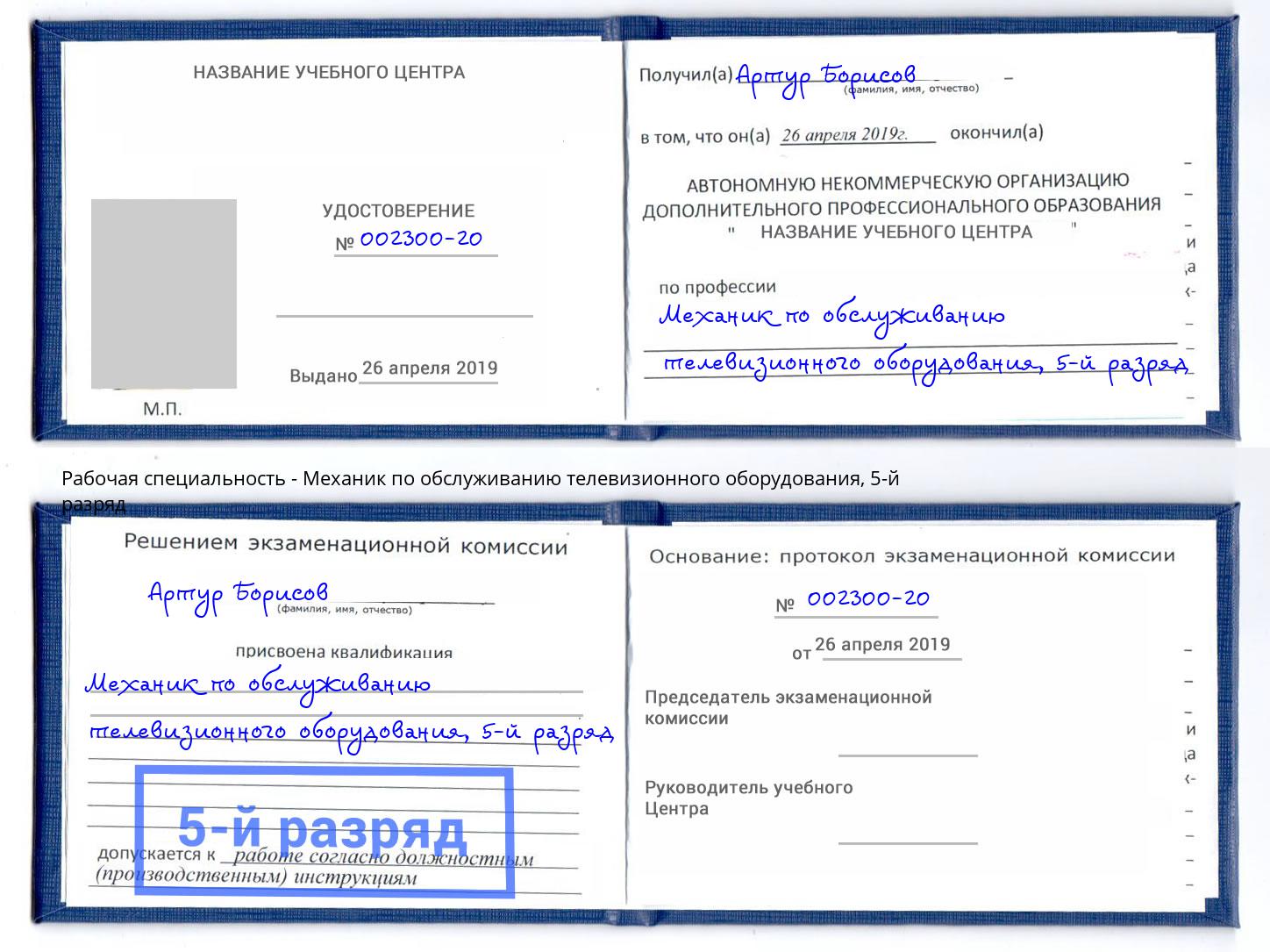 корочка 5-й разряд Механик по обслуживанию телевизионного оборудования Керчь