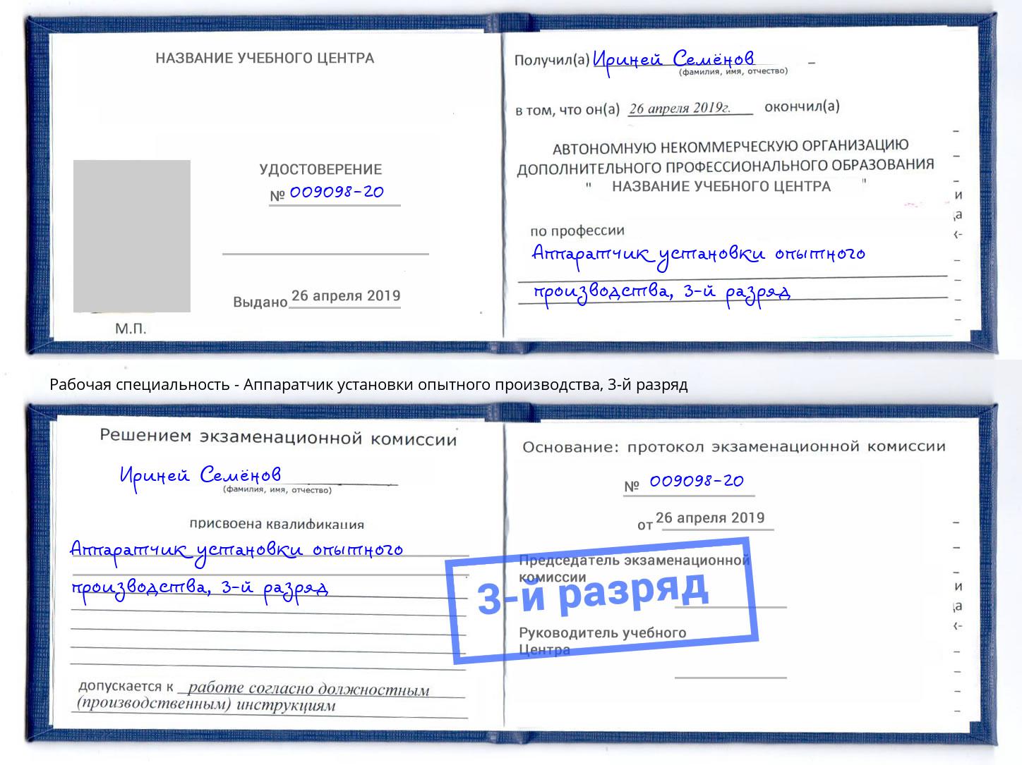 корочка 3-й разряд Аппаратчик установки опытного производства Керчь