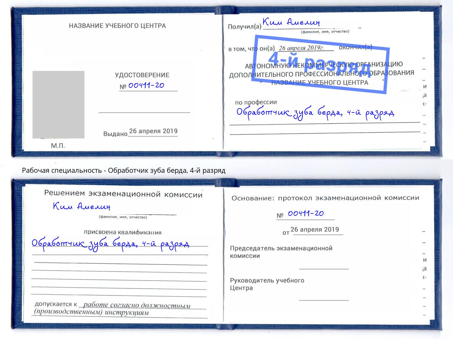 корочка 4-й разряд Обработчик зуба берда Керчь