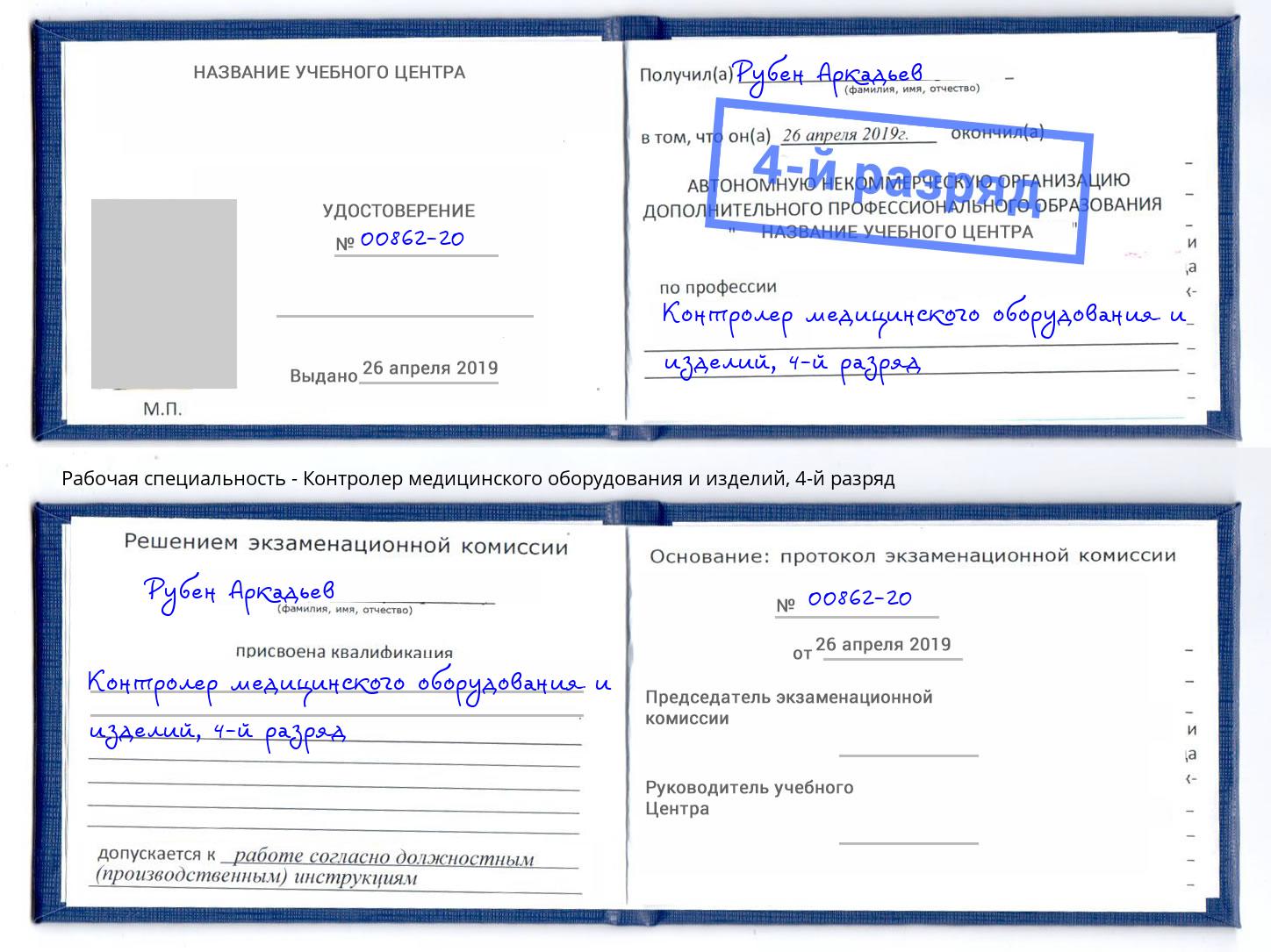 корочка 4-й разряд Контролер медицинского оборудования и изделий Керчь