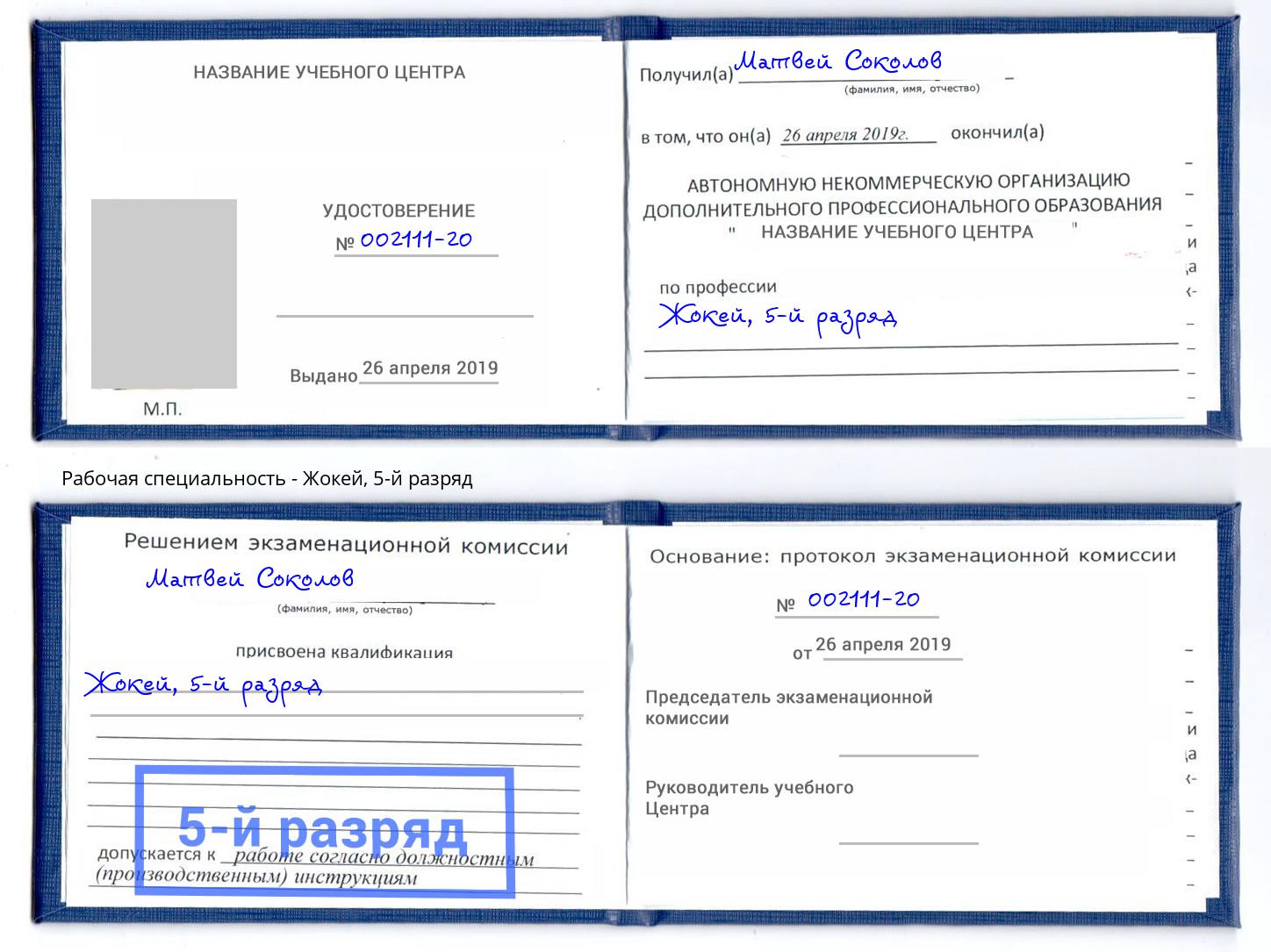 корочка 5-й разряд Жокей Керчь