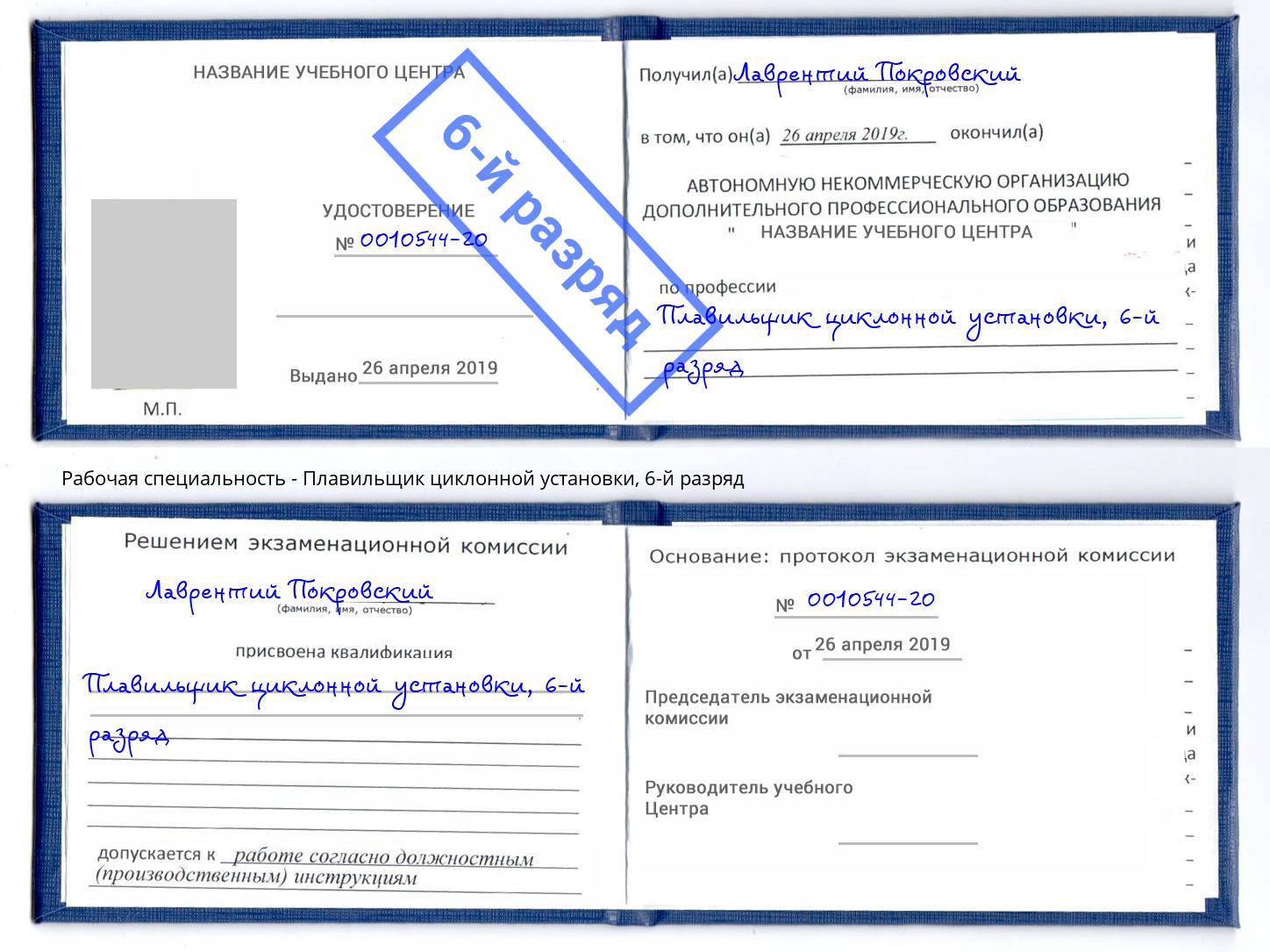 корочка 6-й разряд Плавильщик циклонной установки Керчь