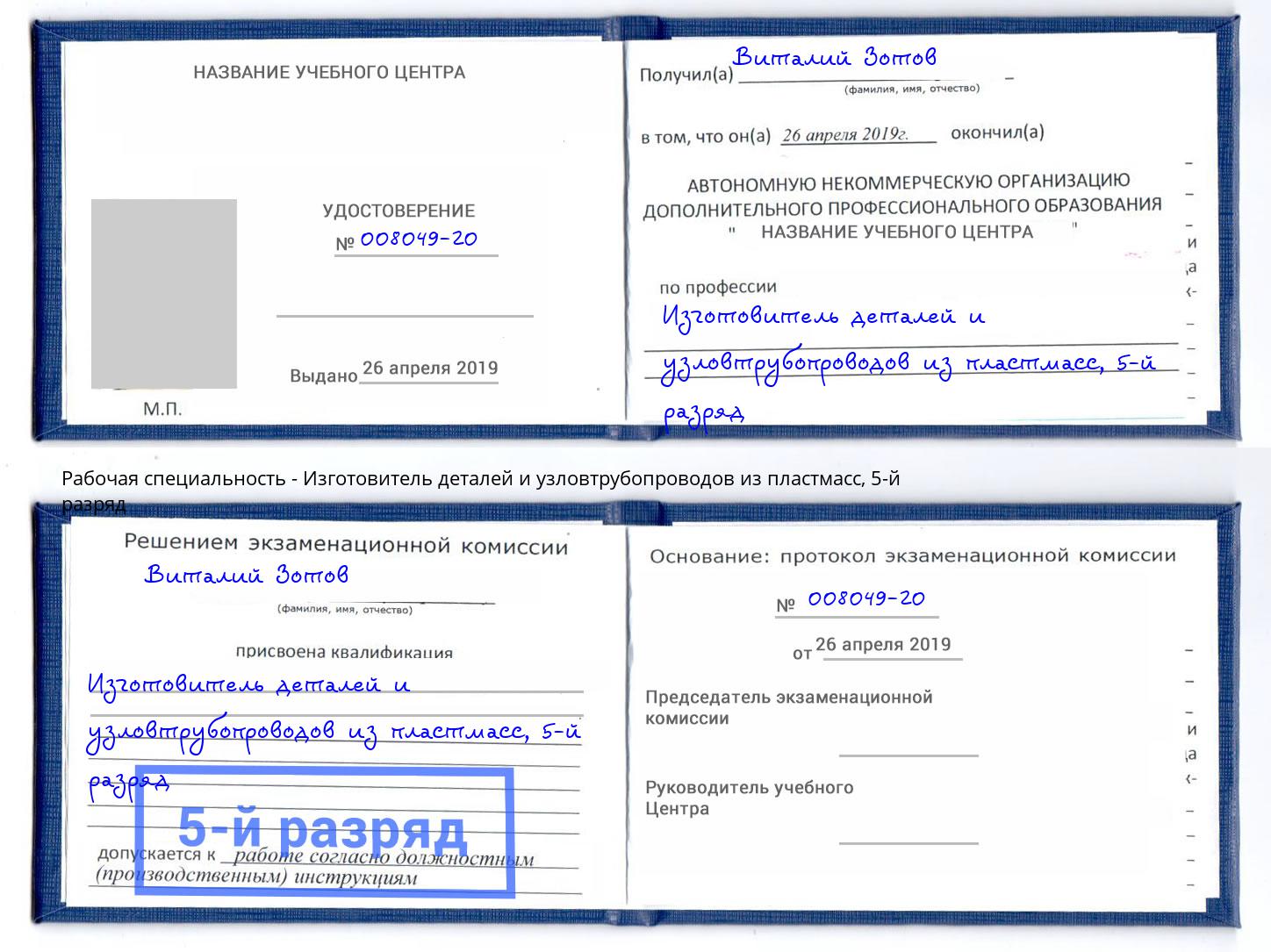 корочка 5-й разряд Изготовитель деталей и узловтрубопроводов из пластмасс Керчь