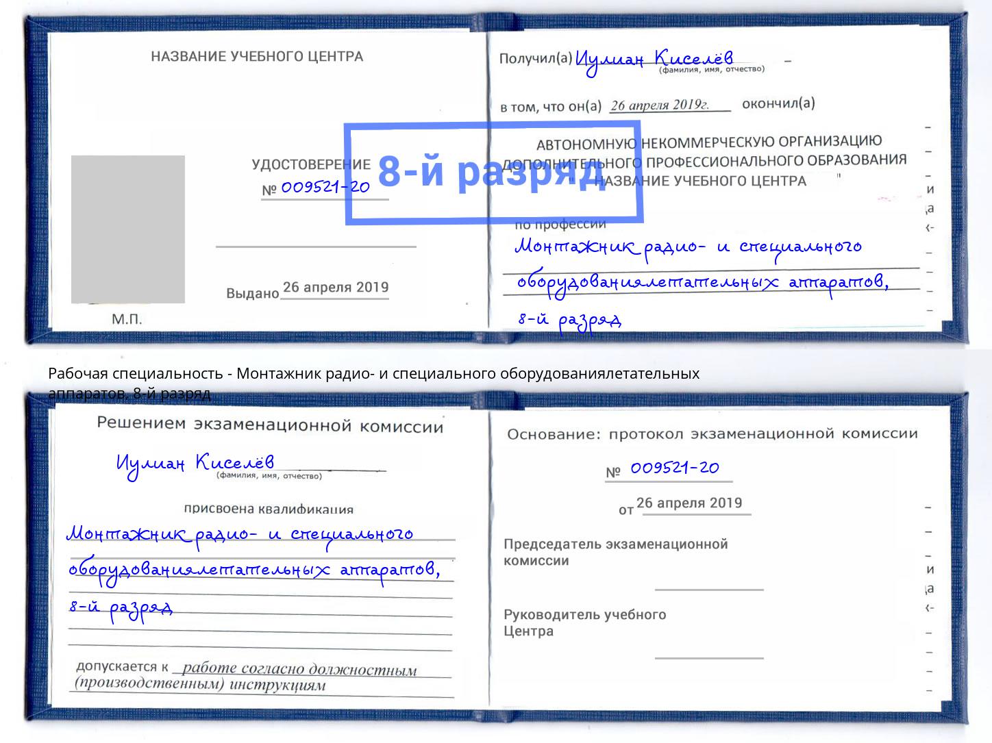 корочка 8-й разряд Монтажник радио- и специального оборудованиялетательных аппаратов Керчь