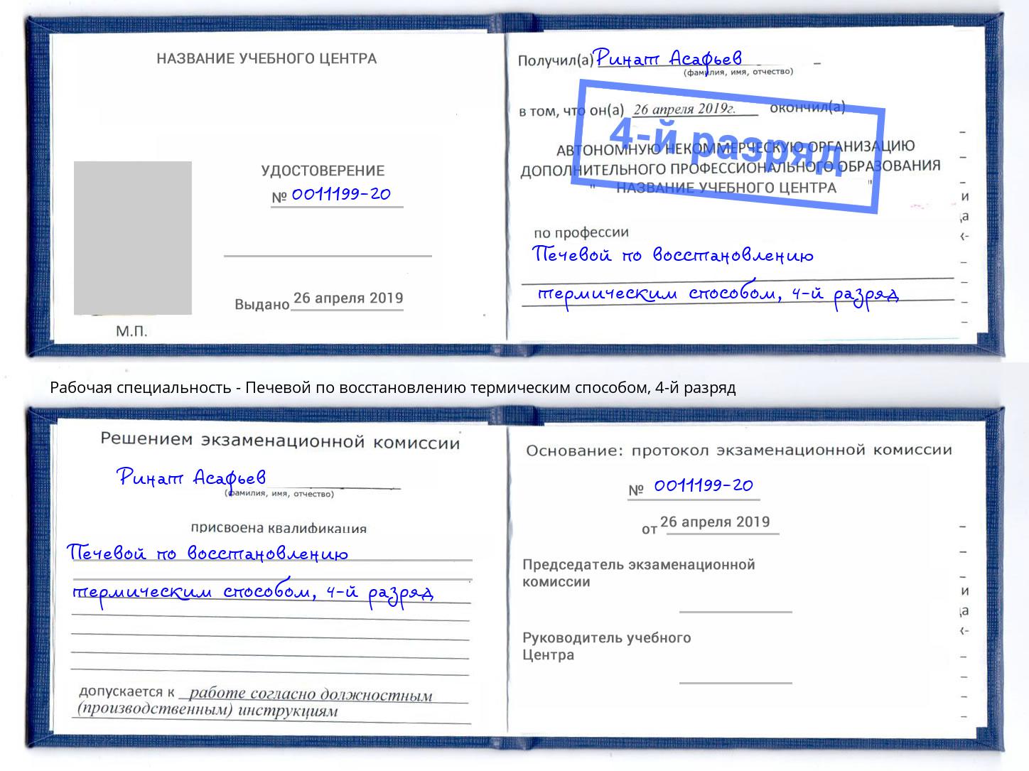 корочка 4-й разряд Печевой по восстановлению термическим способом Керчь