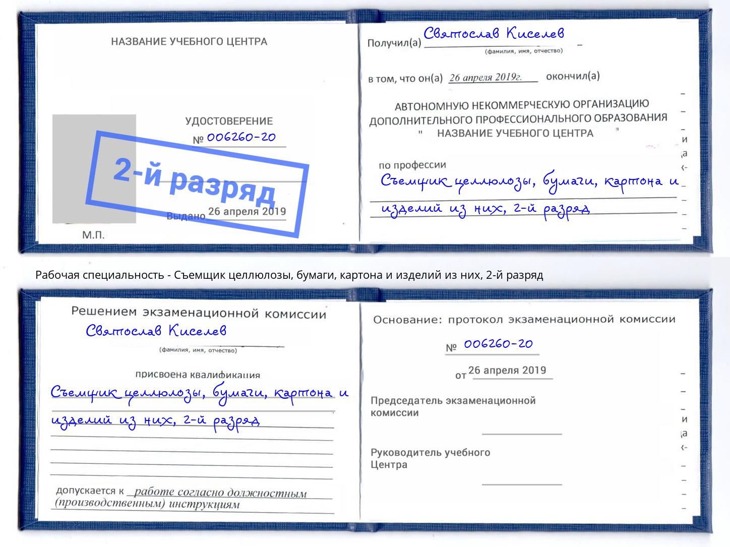 корочка 2-й разряд Съемщик целлюлозы, бумаги, картона и изделий из них Керчь