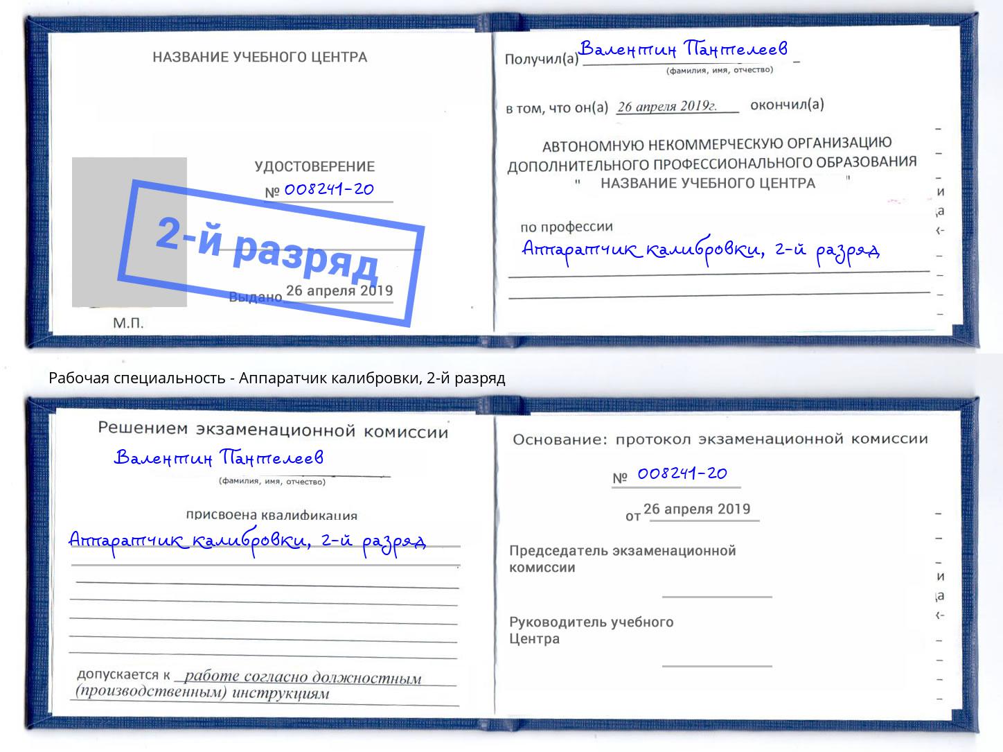 корочка 2-й разряд Аппаратчик калибровки Керчь