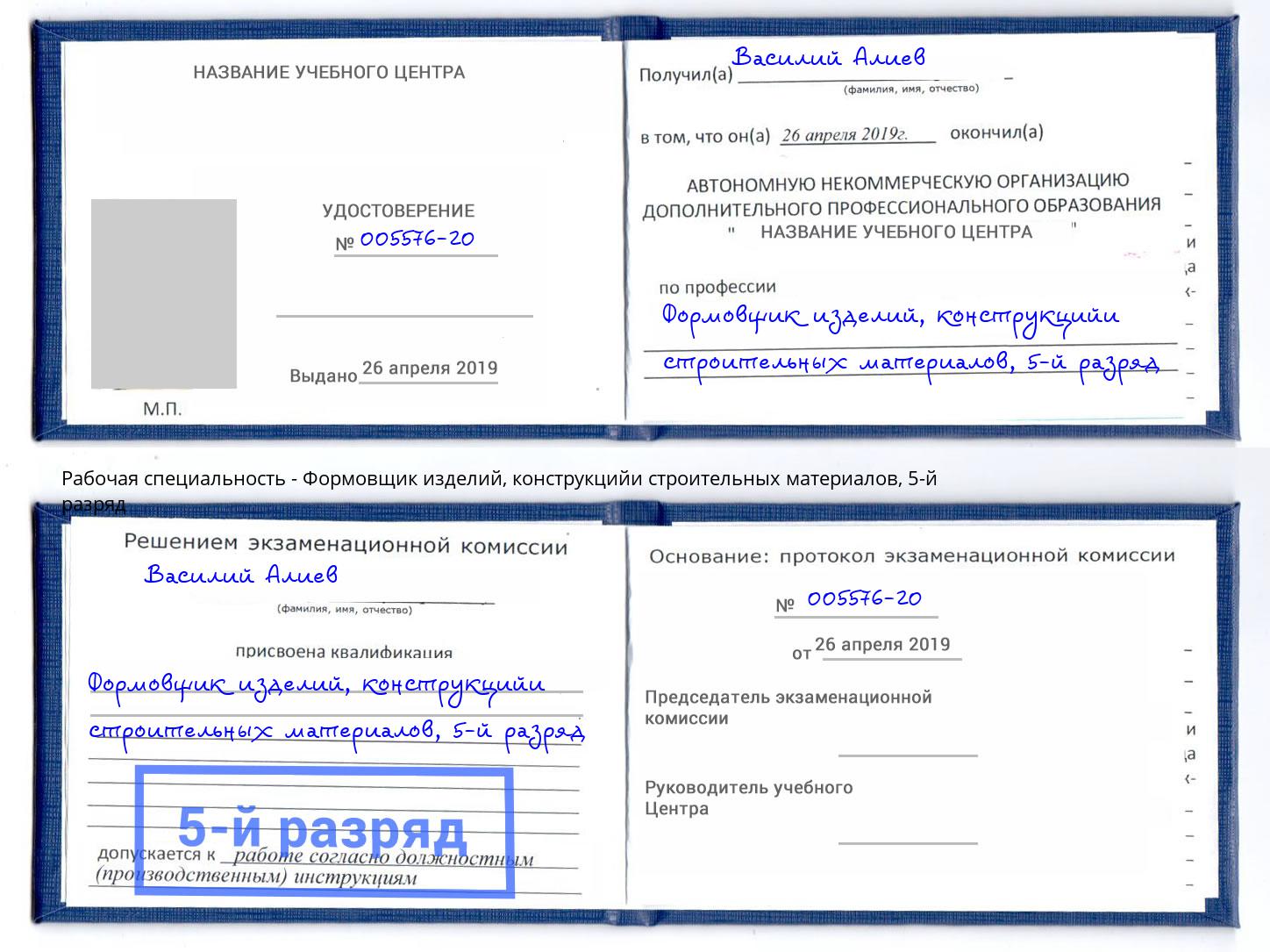 корочка 5-й разряд Формовщик изделий, конструкцийи строительных материалов Керчь