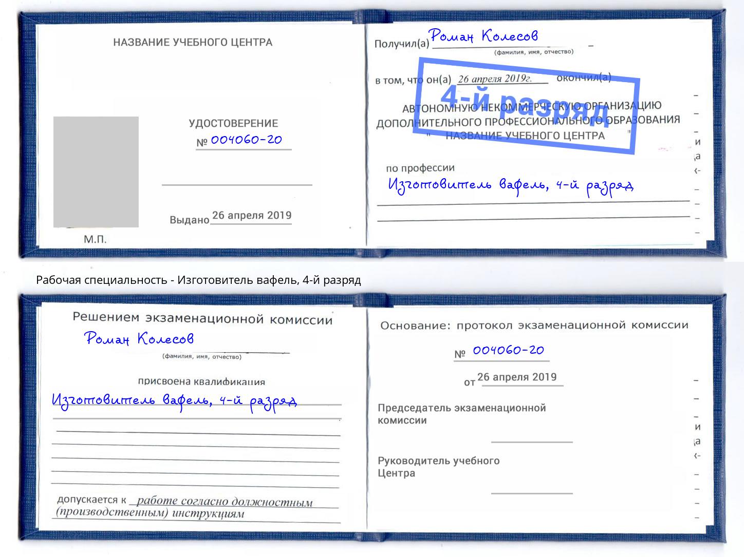 корочка 4-й разряд Изготовитель вафель Керчь