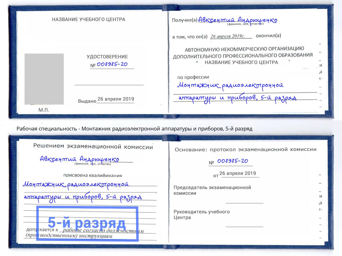 корочка 5-й разряд Монтажник радиоэлектронной аппаратуры и приборов Керчь