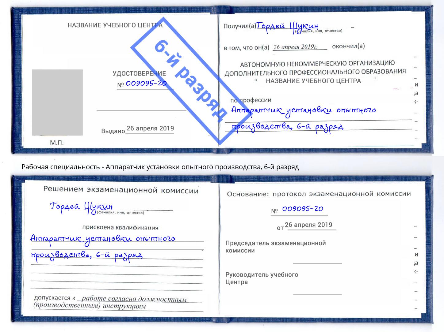 корочка 6-й разряд Аппаратчик установки опытного производства Керчь