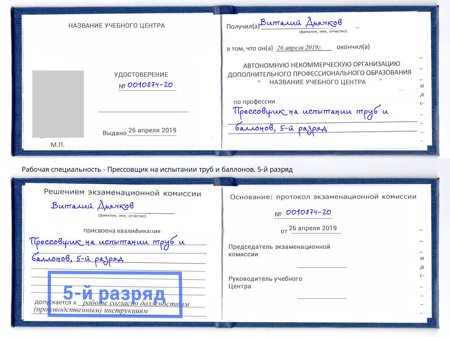 корочка 5-й разряд Прессовщик на испытании труб и баллонов Керчь