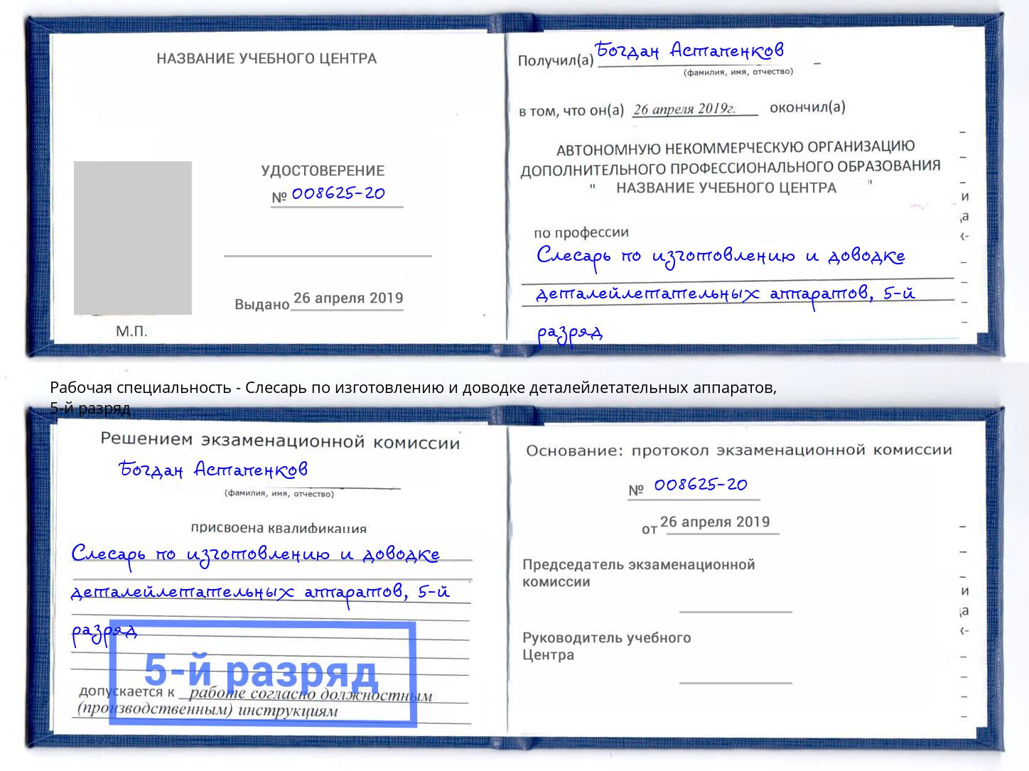 корочка 5-й разряд Слесарь по изготовлению и доводке деталейлетательных аппаратов Керчь