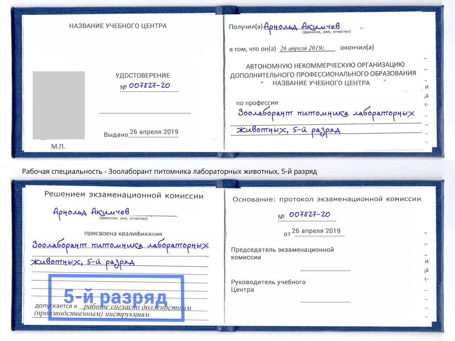 корочка 5-й разряд Зоолаборант питомника лабораторных животных Керчь