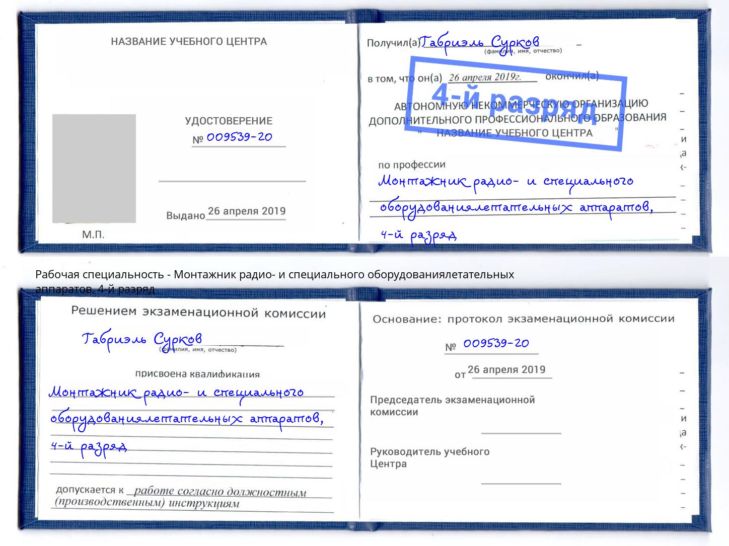 корочка 4-й разряд Монтажник радио- и специального оборудованиялетательных аппаратов Керчь