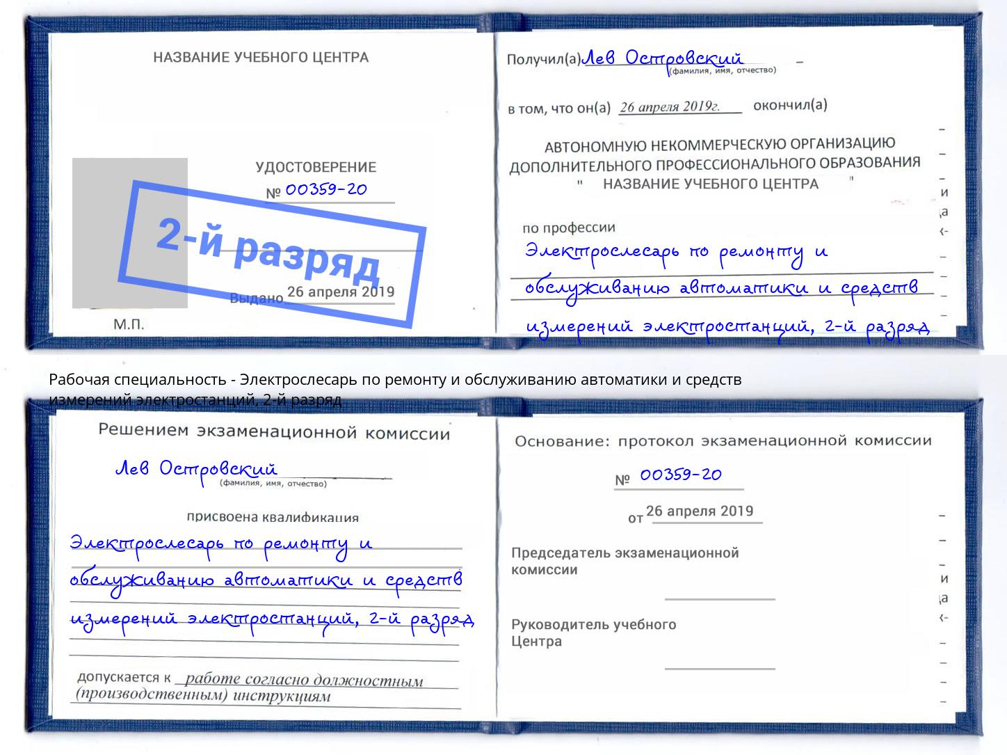 корочка 2-й разряд Электрослесарь по ремонту и обслуживанию автоматики и средств измерений электростанций Керчь