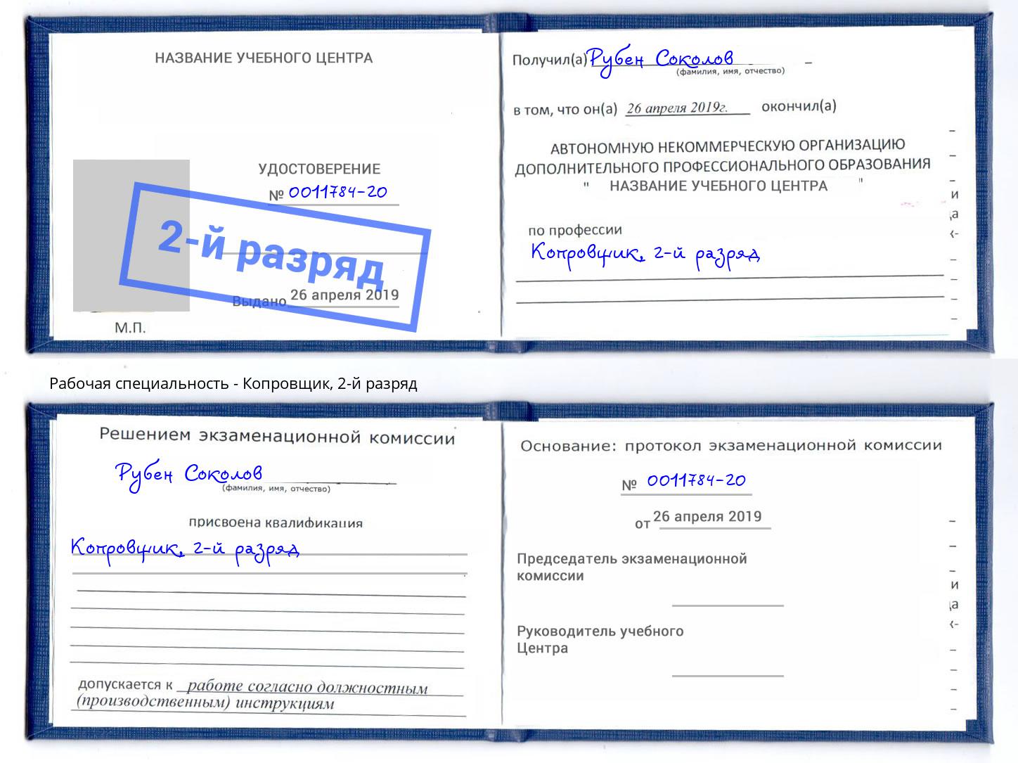корочка 2-й разряд Копровщик Керчь