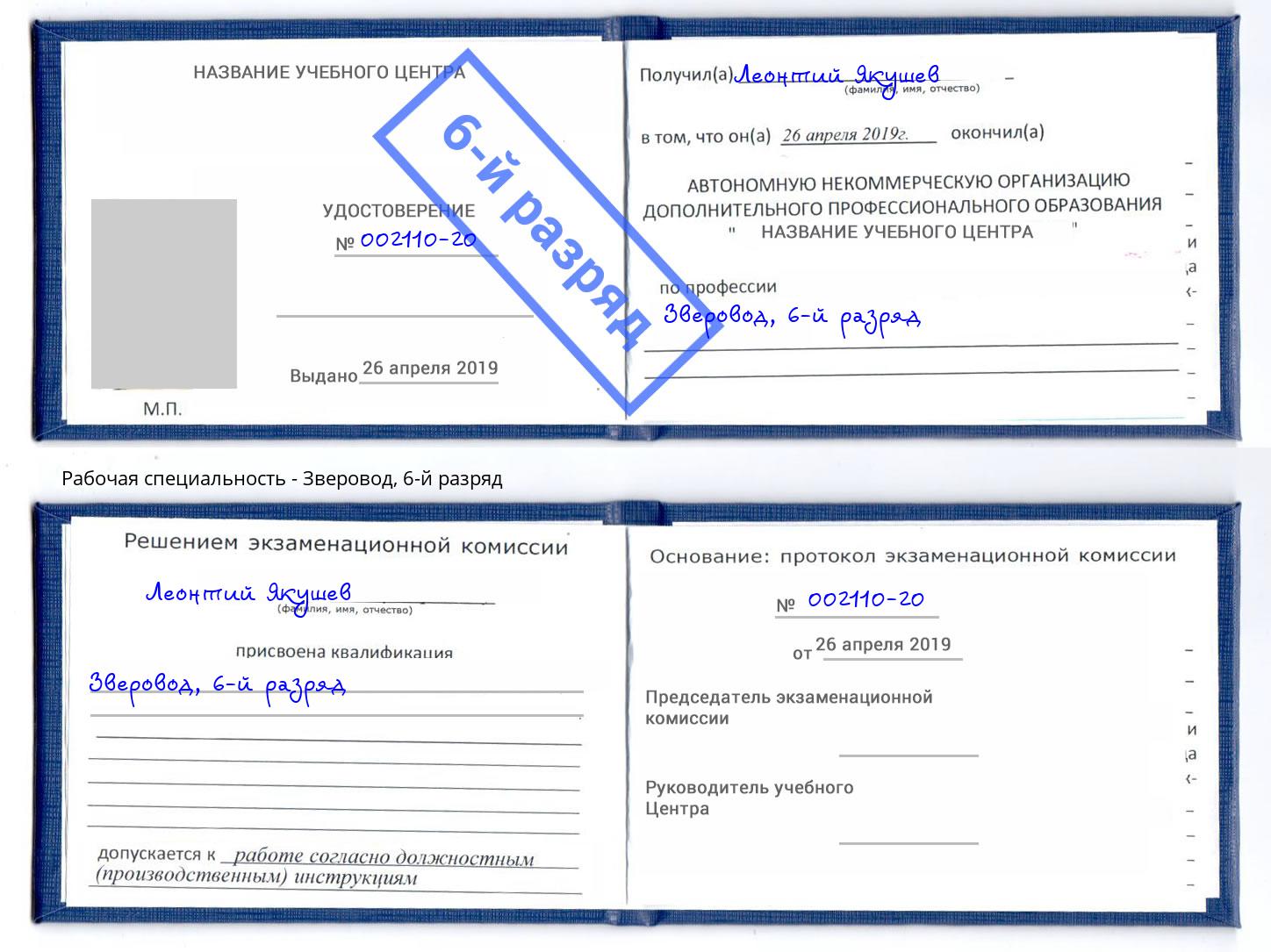 корочка 6-й разряд Зверовод Керчь
